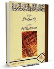 نسخه الكترونیكی و دیجیتال كتاب اعجاز القرآن و اسرار التنزیل الموسوم فتح الجلیل للعبد الذلیل  اثر جلال الدین عبدالرحمن بن ابی بکر سیوطی تولید شد.