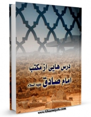 نسخه تمام متن (full text) كتاب درس هایی از مکتب امام صادق علیه السلام اثر محمد تقی حکیم امكانات تحقیقاتی فراوان  منتشر شد.