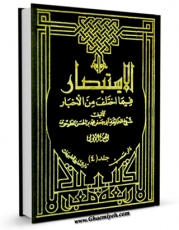 نسخه تمام متن (full text) كتاب الاستبصار جلد 4 اثر محمد بن حسن شیخ طوسی ( شیخ الطائفه ) در دسترس محققان قرار گرفت.