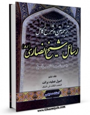 كتاب الكترونیك متن ٬ ترجمه و شرح کامل رسائل شیخ انصاری« به روش پرسش و پاسخ» جلد 6 اثر جمشید سمیعی در دسترس محققان قرار گرفت.