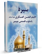 نسخه تمام متن (full text) كتاب سیره الائمه ( علیهم السلام ) باسلوب قصصی میسر - الامام العسکری ( علیه السلام ) اثر محمد رضا عباس محمد دباغ در دسترس محققان قرار گرفت.