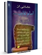 نسخه تمام متن (full text) كتاب نشانی از امام غائب ( عجل الله تعالی فرجه الشریف )  : بازنگری و تحلیل توقیعات اثر محمد مهدی رکنی یزدی با امكانات تحقیقاتی فراوان منتشر شد.