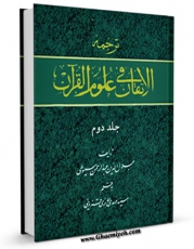 نسخه تمام متن (full text) كتاب ترجمه الاتقان فی علوم القرآن جلد 2 اثر جلال الدین عبدالرحمن بن ابی بکر سیوطی با امكانات تحقیقاتی فراوان منتشر شد.