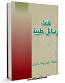 نسخه تمام متن (full text) كتاب ثلاث رسائل طیبه اثر جمعی از نویسندگان امكانات تحقیقاتی فراوان  منتشر شد.
