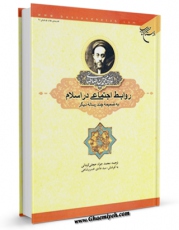 انتشار نسخه دیجیتالی کتاب روابط اجتماعی در اسلام اثر محمد حسین طباطبایی به همراه لینک دانلود