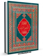 كتاب الكترونیك الصحیفه الجوادیه الجامعه اثر محمد باقر بن مرتضی موحد ابطحی اصفهانی در دسترس محققان قرار گرفت.