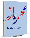 امكان دسترسی به كتاب الكترونیك محرمانه بودن فعالیت های بهائیان اثر مرکز مطالعات فرهنگی و سیاسی فراهم شد.