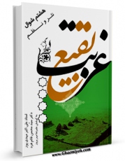 متن كامل كتاب غربت بقیع اثر علیرضا مهرپرور با محیطی جذاب و كاربر پسند بر روی سایت مرکز قائمیه قرار گرفت.