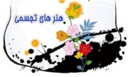 افتتاحیه دهمین دوسالانه ملی نگارگری ایران برگزار می شود
