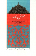 مشوش نامه سدید السلطنه