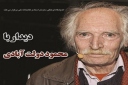 ديدار با محمود دولت آبادي در کتابخانه ملی