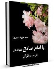 نسخه دیجیتال كتاب با امام صادق ( علیه السلام ) در سایه قرآن اثر علیرضا جعفری با ویژگیهای سودمند انتشار یافت.