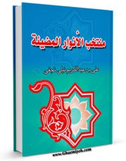 تولید نسخه دیجیتالی کتاب منتخب الانوار المضیئه - فی  ذکر القائم الحجه ( علیه السلام ) اثر علی بن عبدالکریم بهاءالدین نیلی به همراه لینک دانلود