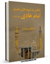 انتشار نسخه دیجیتالی کتاب نگاهی به شیوه های رهبری امام هادی ( علیه السلام ) اثر عبدالکریم پاک نیا به همراه لینک دانلود