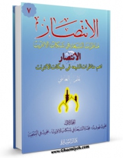 امكان دسترسی به كتاب الانتصاراهم مناظرات الشیعه فی شبکات الانترنت جلد 7 اثر علی کورانی فراهم شد.