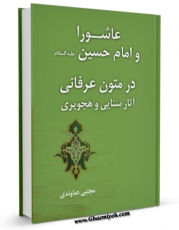 نسخه الكترونیكی و دیجیتال كتاب عاشورا و امام حسین ( علیه السلام ) در متون عرفانی : آثار سنایی و هجویری اثر مجتبی دماوندی تولید شد.