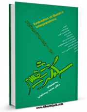 امكان دسترسی به كتاب الكترونیك سرگذشت تفسیر اثر محمد هادی معرفت فراهم شد.