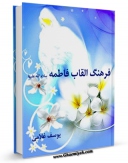 متن كامل كتاب فرهنگ القاب فاطمه ( سلام الله علیها ) اثر یوسف غلامی با قابلیت های ویژه بر روی سایت [قائمیه] قرار گرفت.