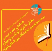 نقد و بررسی بخش کودک بیست و نهمین نمایشگاه بین المللی کتاب تهران
