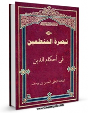 متن كامل كتاب تبصره المتعلمین فی احکام الدین (الحج) اثر حسن بن یوسف بن مطهر علامه حلی با محیطی جذاب و كاربر پسند بر روی سایت مرکز قائمیه قرار گرفت.
