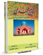 EBOOK كتاب تاریخ محمدی، یا: تاریخ دوازده امام - تاریخ رشیدی - تاریخ اولاد الحضره المصطفوی - ائمه نامه ؛ به ضمیمه معرفت نامه و هفت بند اثر حسن کاشی در انواع فرمتها پركاربرد در فضای مجازی منتشر شد.