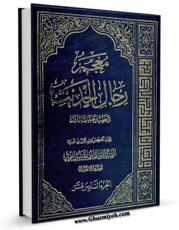 امكان دسترسی به كتاب معجم رجال الحدیث و تفصیل طبقات الرواه جلد 16 اثر آیت الله سید ابوالقاسم خوئی فراهم شد.