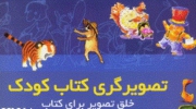 هنرمند نقاش: تصویرگر کتاب کودک باید روان شناسی کودک بداند