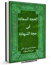 انتشار نسخه دیجیتالی کتاب الحجه السعاده فی حجه الشهاده اثر محمد حسن خان اعتمادالسلطنه به همراه لینک دانلود
