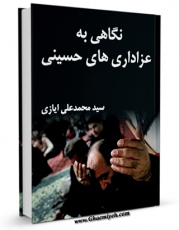 كتاب موبایل نگاهی به عزاداری های حسینی ( علیه السلام ) اثر محمد علی ایازی با محیطی جذاب و كاربر پسند در دسترس محققان قرار گرفت.