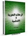 نسخه تمام متن (full text) كتاب الرحلات المغربیه و الاندلسیه اثر عواطف محمد یوسف نواب در دسترس محققان قرار گرفت.