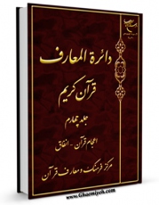 كتاب الكترونیك دایره المعارف قرآن کریم جلد 4 اثر مرکز فرهنگ و معارف قرآن در دسترس محققان قرار گرفت.