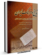 كتاب موبایل تاریخ و فرهنگ ایران در دوران انتقال از عصر ساسانی به عصر اسلامی جلد 4 اثر محمد محمدی ملایری انتشار یافت.