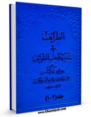 نسخه تمام متن (full text) كتاب الطرائف فی معرفه مذاهب الطوائف اثر سید رضی الدین علی بن موسی بن طاووس ابن طاووس ( معروف )  ( صاحب اقبال ، کشف المحجه ، لهوف ، مهج الدعوات و... ) در دسترس محققان قرار گرفت.