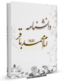 امكان دسترسی به كتاب دانشنامه امام باقر علیه السلام اثر جمعی از نویسندگان فراهم شد.