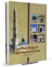متن كامل كتاب تاریخ و آثار اسلامی مکه مکرمه و مدینه منوره اثر اصغر قائدان با محیطی جذاب و كاربر پسند بر روی سایت مرکز قائمیه قرار گرفت.