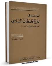 انتشار نسخه دیجیتالی کتاب الموجز فی تاریخ فلسطین السیاسی اثر الیاس شوفانی به همراه لینک دانلود