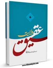كتاب موبایل عقیق ولایت اثر اسماعیل منصوری لاریجانی با محیطی جذاب و كاربر پسند در دسترس محققان قرار گرفت.