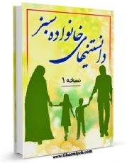 كتاب موبایل دانستنی های خانواده سبز اثر مهدی واعظ موسوی انتشار یافت.