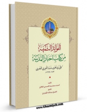 نسخه تمام متن (full text) كتاب الفوائد الثمینه من کتاب اخبار المدینه اثر ابوزید عمربن شبه نمیری امكانات تحقیقاتی فراوان  منتشر شد.