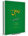 EBOOK كتاب امام علی علیه السلام در شعر فارسی اثر محمد صحتی سردرودی در انواع فرمتها پركاربرد در فضای مجازی منتشر شد.