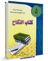 نسخه تمام متن (full text) كتاب کتاب النکاح جلد 5 اثر ناصرمکارم شیرازی امكانات تحقیقاتی فراوان  منتشر شد.