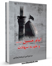 كتاب الكترونیك امام حسین علیه السلام و علم به شهادت  اثر نورالدین شریعتمدار جزائری در دسترس محققان قرار گرفت.