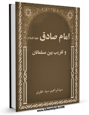 كتاب موبایل نقش امام جعفر صادق ( علیه السلام ) در تقریب بین مسلمانان اثر ابراهیم سید علوی انتشار یافت.