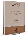 تولید و انتشار نسخه دیجیتالی کتاب تاریخ القرآن اثر ابوعبدالله زنجانی با لینک دانلود منتشر شد