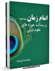 نسخه الكترونیكی و دیجیتال كتاب امام زمان و رسالت حوزه های علوم دینی اثر عبدالرضا ایزدپناه تولید شد.