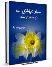 نسخه دیجیتال كتاب سیمای مهدی ( عجل الله فرجه ) در صحاح سته اثر مهدی رستم نژاد با ویژگیهای سودمند انتشار یافت.