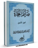 كتاب الكترونیك صراط النجاه فی اجوبه الاستفتائات جلد 5 اثر جواد تبریزی در دسترس محققان قرار گرفت.
