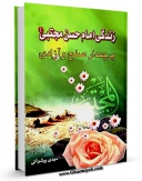 متن كامل كتاب پیشوایان اسلام : زندگی امام حسن علیه السلام پرچمدار صلح و آزادی اثر مهدی پیشوایی با قابلیت های ویژه بر روی سایت [قائمیه] قرار گرفت.