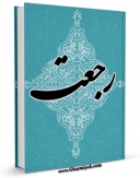 نسخه تمام متن (full text) كتاب رجعت اثر حسین الهی نژاد در دسترس محققان قرار گرفت.