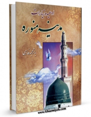 كتاب موبایل ادعیه و زیارات مدینه منوره با ترجمه فارسی اثر مرکز تحقیقات حج انتشار یافت.